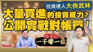 2025年黑馬ETF是誰？投資達人大俠武林教你如何靠9檔ETF，打造最強月月配組合！他目前投資績效怎麼樣？公開實戰對帳單！｜峰哥 ft.大俠武林｜Smart智富．投資的一千零一夜180