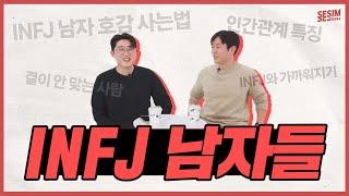 INFJ 남자들이 말하는 INFJ 남자 특징 (성격, 인간관계, 좋아하는 스타일, 싫어하는 스타일)