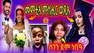 ሊድያ ኣለም መሞቲኣ ምስጢር ወጺኡ / ሰገን ደም ነቢዓ / ሓንቲ ሓፍትና ዓቢዳ