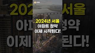 2024년 서울 아파트 청약 이제 시작된다!