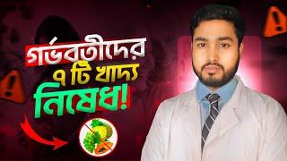 গর্ভবতীদের ৭ টি খাদ্য নিষেধ । Don't eat 7 diet during pregnancy