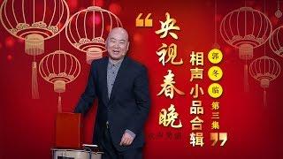 欢声笑语·春晚笑星作品集锦：郭冬临（三） | CCTV春晚