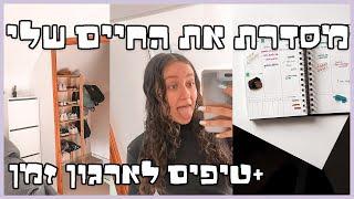 עושה סדר בחיים שלי ועוזרת לכם לסדר את שלכם