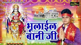 मेला भूलाईल बानी जी - Mela Bhulayil Baani Ji - Naveen Nayak - Bhojpuri New Devi Song 2018
