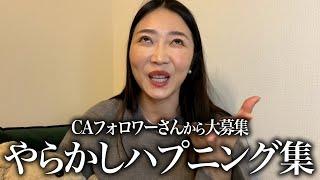 【CA大失態】消し去りたいクルーのやらかし大暴露大会！！