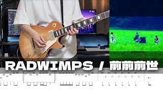 【TAB】Zenzenzense - RADWIMPS / Guitar Cover