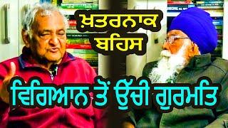 ਵਿਗਿਆਨ ਤੋਂ ਉੱਚੀ ਗੁਰਮਤਿ | Sach Khoj Academy | Dharam Singh Nihang Singh | Gurmat vs Science