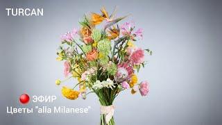 Цветы “alla Milanese” / Дмитрий Туркан #МагияФлористики #ДмитрийТуркан