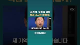 조선일보 "김건희, 우울증으로 입원"...특검 피하기 꼼수? 조사는 어떻게 이뤄지나 #JTBC #Shorts
