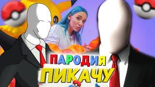 Песня Клип про СЛЕНДЕРМЕНА Mia Boyka & Егор Шип - ПИКАЧУ / ПАРОДИЯ / SLENDERMAN / СЛЕНДЕРМЕН