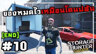 Storage Hunter Simulator[Thai] #10 รถบรรทุกหลุมดำเก็บของ(จบ)