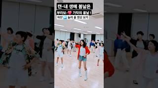 Spring Days of my life (내 생에 봄날은) #가락1동주민센터D 수업영상 #안무:전윤숙 #일타강사전윤숙 ##화살표눌러 풀영상보기