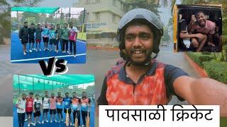 पावसाळी क्रिकेट | Cricket video | Rainy Cricket | marathi vlogs  | cricket highlights | aayuuuu02