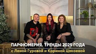 Парфюмерия. Тренды 2025 года️