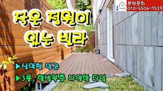 0275. [안양 만안구 석수동 빌라] ▶작은 마당, 정원이 있는 3룸 // ▶안양 테라스 빌라 분양 // ▶삼막천 인근 계곡있는 신축빌라 // ▶ 합법복층 등 다양한 타입