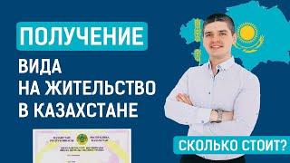 Как получить ВНЖ в Казахстане для россиян в 2023 году