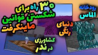 30 راه برای شکستن قوانین در بازی ماینکرفت / Minecraft