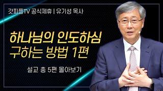 유기성 목사 '하나님의 인도하심을 구하는 방법 1편' 시리즈 설교 5편 몰아보기 | 선한목자교회 : 갓피플TV [공식제휴]