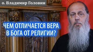 Чем отличается вера в Бога от религии?