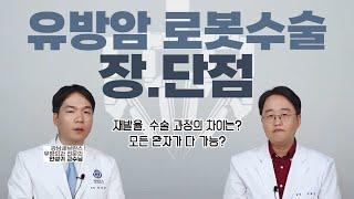 유방암 로봇수술 장.단점(ft.강남세브란스 안성귀교수님)