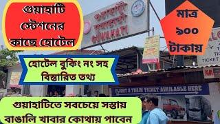 Cheapest Hotels Near Guwahati Railway Station| Cheapest Hotels at Paltan Bazar Police Station |