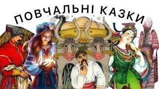 Збірник українських народних казок. Повчальні казки. Казка наніч. Вечірня казка. Казкова хвилинка