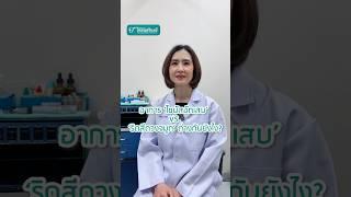 ไซนัสอักเสบ VS ริดสีดวงจมูก อาการต่างกันยังไง?