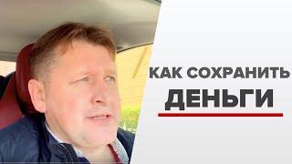 Как умножить капитал / Как сохранить деньги / Николай Николаев