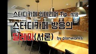 스터디카페 방음의 딜레마(서론)  by planworks