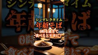 年越しそば：深夜12時を過ぎて食べると逆効果？　#年越しそば #都市伝説 #深夜12時 #不思議な話 #謎解き #日本の風習 #逆効果 #奇妙な出来事 #日本の闇 #闇が深い