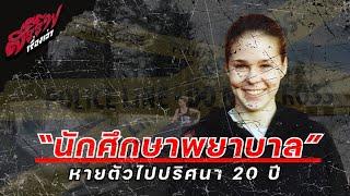 "ย้อนรอยคดีการหายตัวไปอย่างปริศนากว่า 20 ปี" ของ Maura Murray [คดีปริศนา] l สรรพเรื่องเล่า