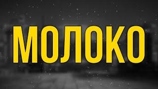 podcast | Молоко (2021) HD / советую смотреть, онлайн обзор фильма