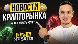 АМА СЕССИЯ! Впереди КОРРЕКЦИЯ или МЕДВЕЖКА? Ответы на вопросы
