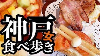 【女一人旅・モッパン】神戸・三宮で気ままに食べ歩き！ぶらり女ひとり旅【観光・グルメ】