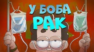 У БОБа – РАК?! (сезон 6, "Знакомьтесь, Боб")