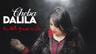 Cheba Dalila - Welit Nesma3 Hadra (والشرة طايرة) avec Aymen Pachichi (Exclus 2024)