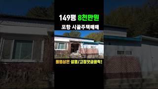 시골주택매매 포항부동산 청하 명안리 시골집 한번보세요. #착한부동산tv