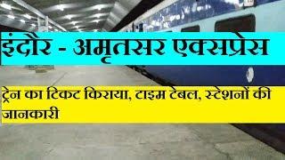 इंदौर - अमृतसर एक्सप्रेस | Train Information | Indore Amritsar Express | 19325 Train