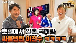 살벌했던 10년전 한일전.. | 명보야 밥먹자 EP36_이근호 상 |