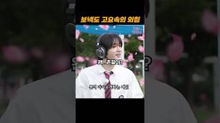보넥도 고요속의 외침ㅋㅋㅋㅋ