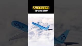 눈물 나는 아시아나항공 순위