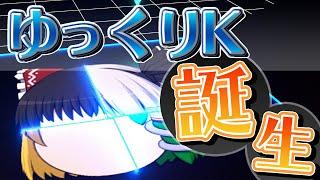 【ゆっくり茶番】ゆっくりK誕生、そしてその後。