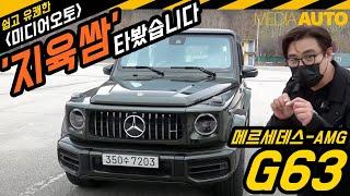 "2억 넘는데, 안 좋겠어요?" ...힘 좋고, 승차감도 좋고, 문짝 소리도 좋고... AMG G63, G바겐, 벤츠