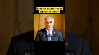 В Иране власть может вернуться Шахам #иран #iran #israel_iran