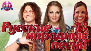 Русские Народные Песни