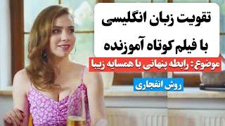 زبان انگلیسی رو اینجوری یاد بگیر  | آموزش زبان انگلیسی با فیلم کوتاه 