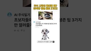 "주식 시장이 떨어질 때, 뭘 해야 할까? 하락장 생존 꿀팁 3가지!" #하락장 #주식공포 #주식초보 #AI주식