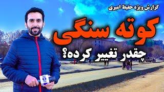 کوته سنگی چقدر تغییر کرده، گزارش حفیظ امیری