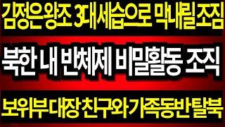 북한 노동당 보위부 장성 일가족과 친구 가족이 함께 집단 탈북 후 한국 도착해서 공항보고 오열하고 절규한 이유는? "김주애로의 세습 전 김정은 정권이 무너질 것"