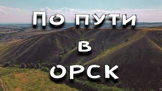 По пути в ОРСК / Аэросъемка